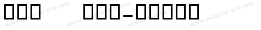 OCR   B数字字体转换